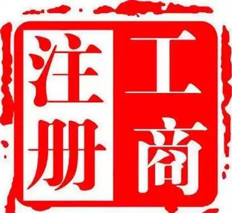 工商注册为什么要找代办公司