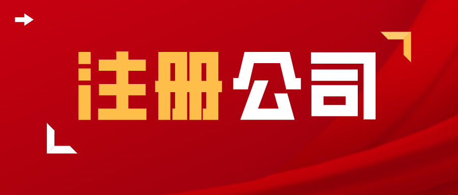 注册公司取名称有什么要求
