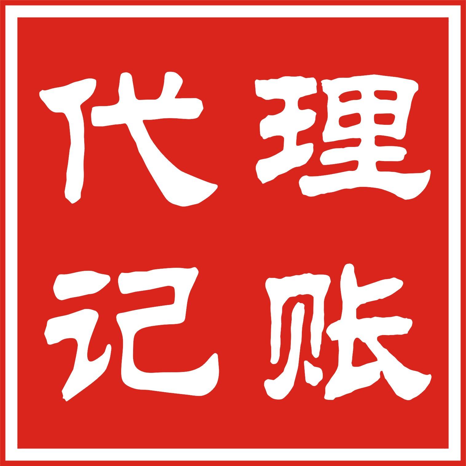 代理记账要注意什么